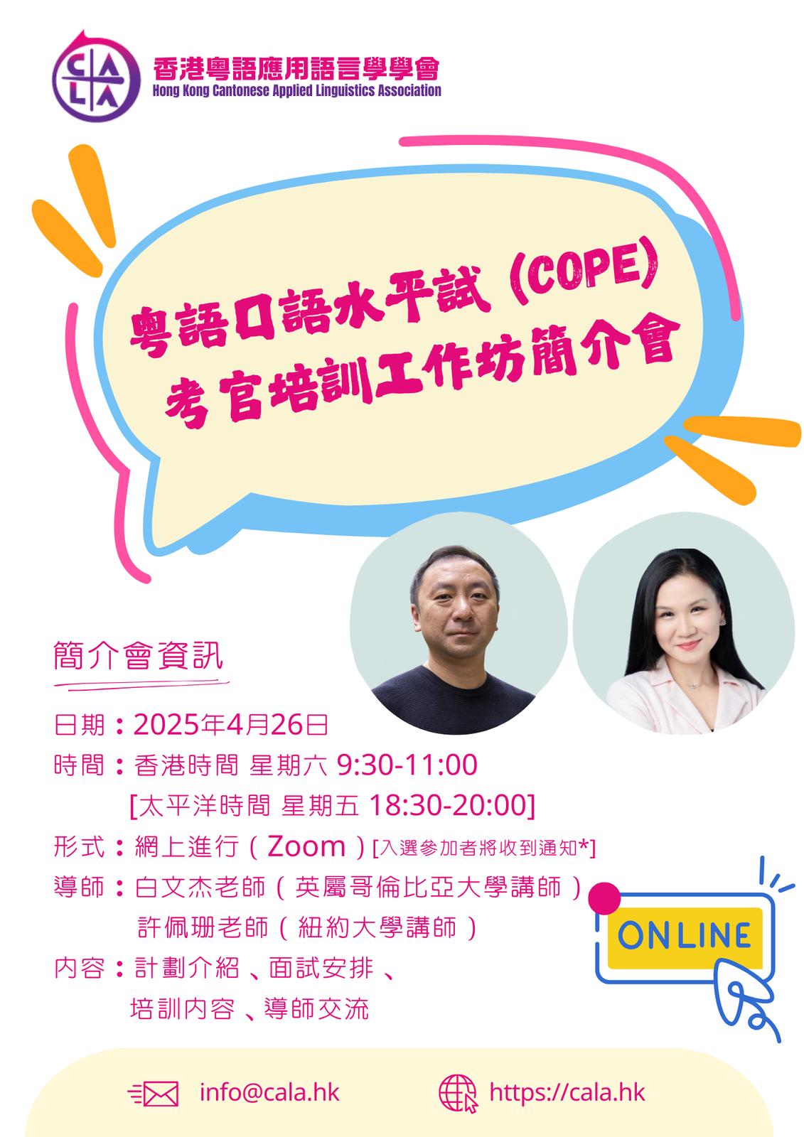COPE 考官培訓工作坊簡介