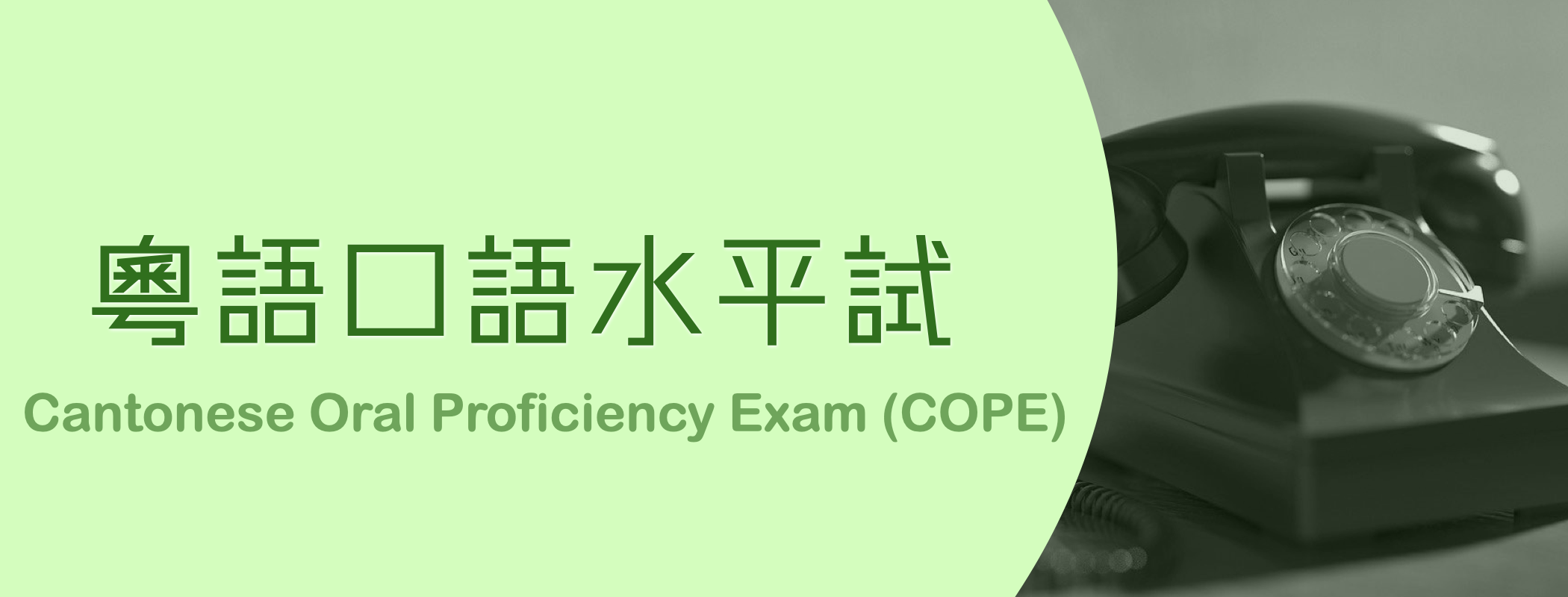粵語口語水平試（COPE）