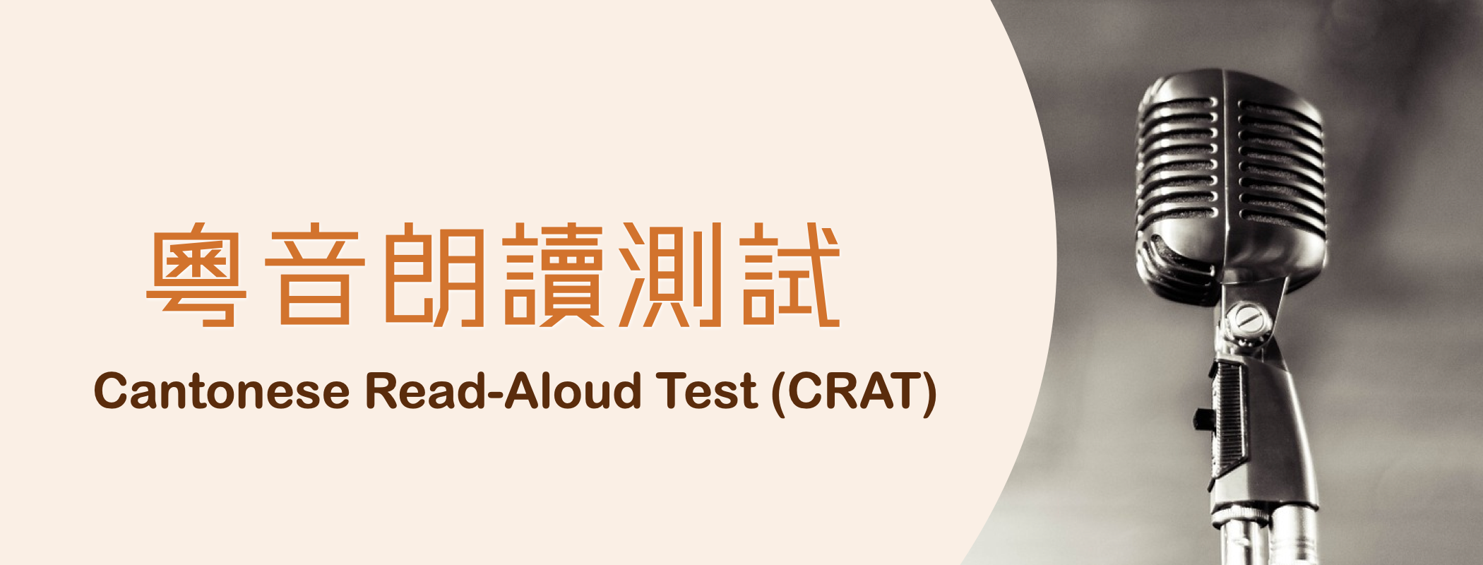 粵音朗讀測試（CRAT）